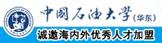 操外国女人的屄污污中国石油大学（华东）教师和博士后招聘启事