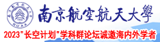 插白虎逼南京航空航天大学2023“长空计划”学科群论坛诚邀海内外学者