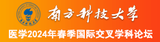 我要操日本美女南方科技大学医学2024年春季国际交叉学科论坛